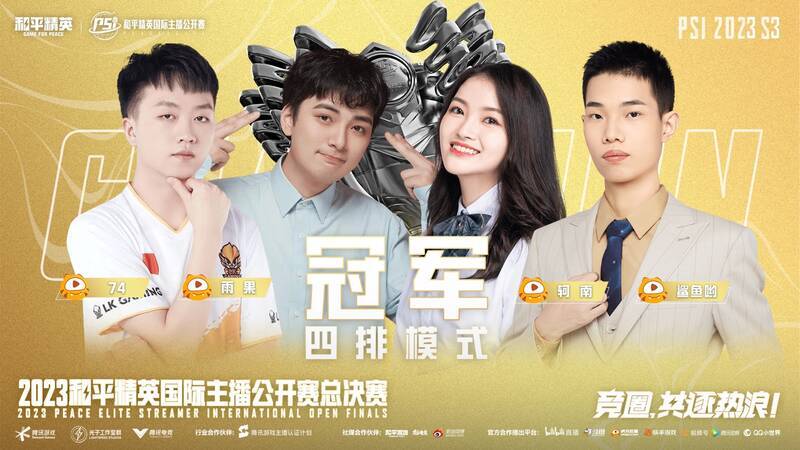 四排赛冠军战队合影