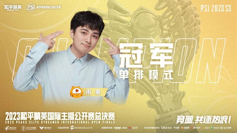 单排赛冠军主播雨果