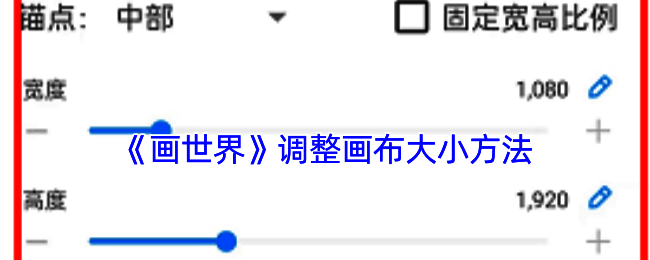 画世界设置画布大小的相关界面