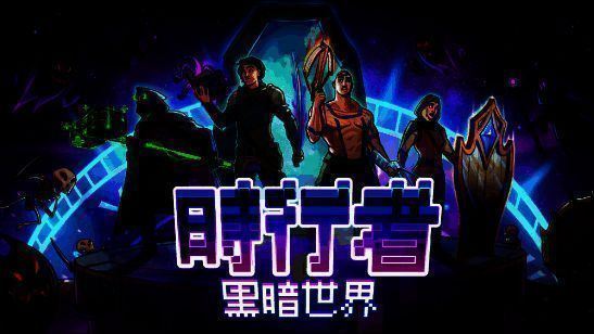 《时行者:黑暗世界》游戏画面1