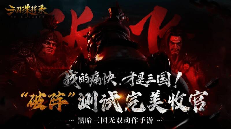 《三国诛将录》游戏相关画面1