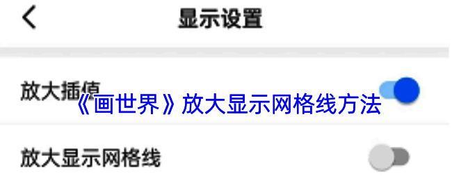 画世界操作相关配图1