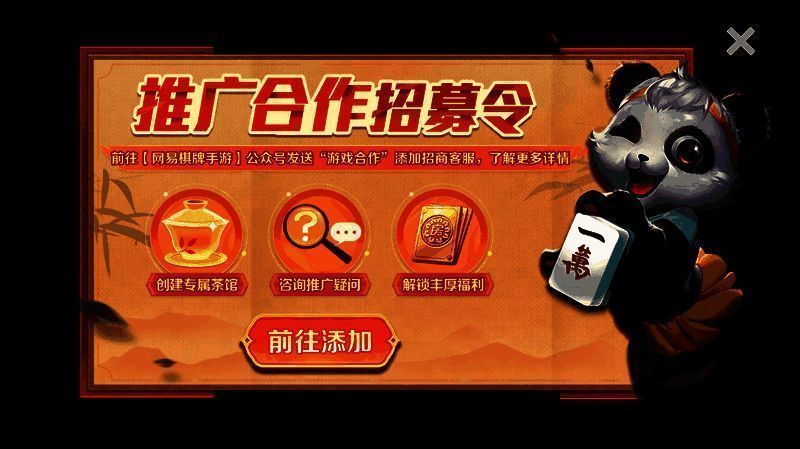 网易棋牌手游合作招募宣传图