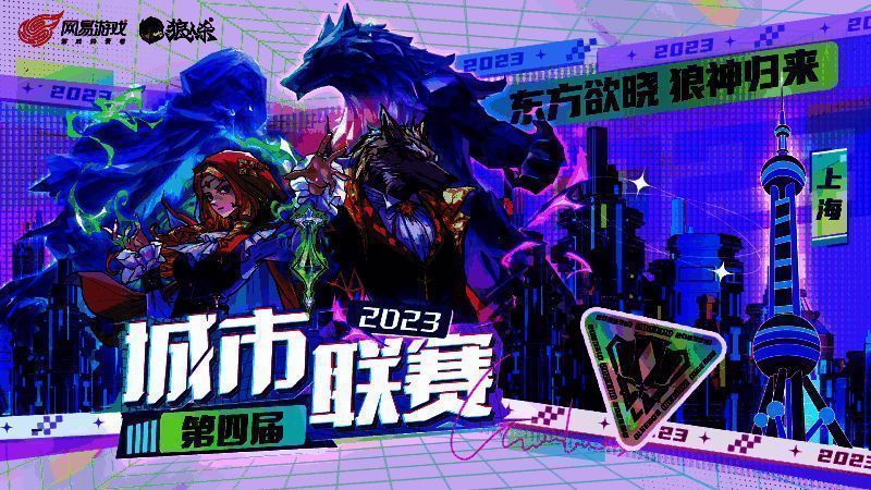 狼人杀城市联赛上海赛区宣传图