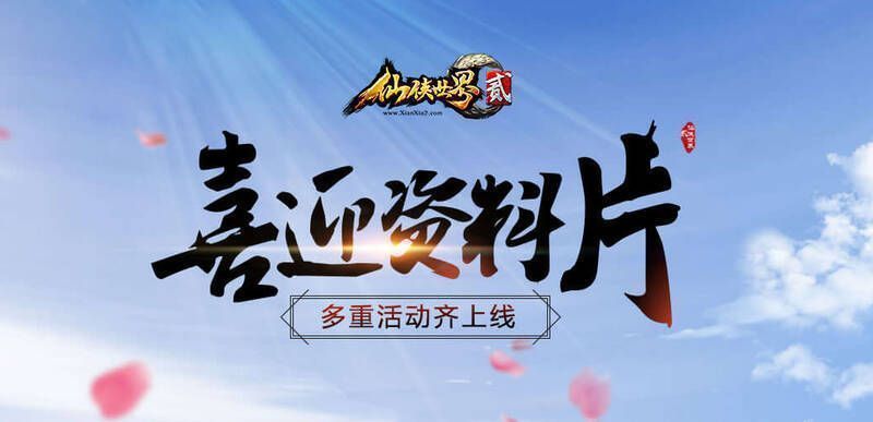 《仙侠世界2》神武耀世资料片活动宣传图