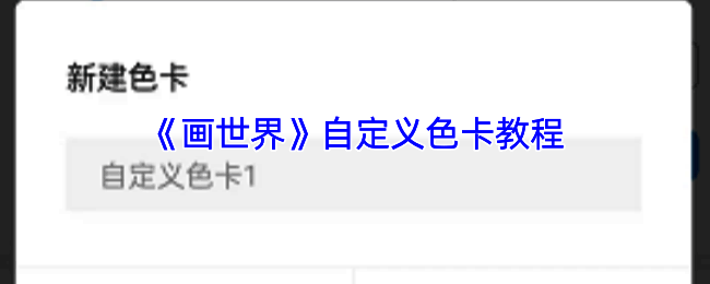 画世界自定义色卡相关配图1