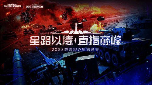 《巅峰坦克》星路联赛宣传图1