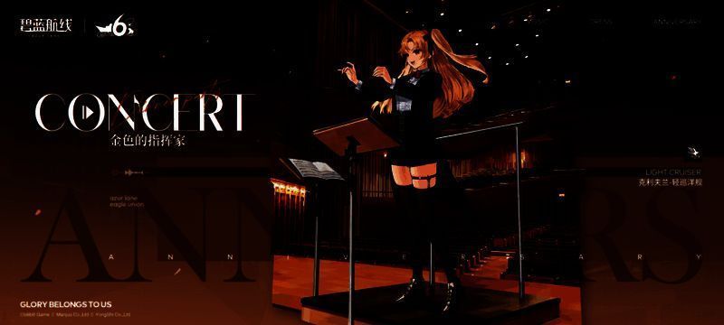 《碧蓝航线》音乐会主题礼服换装画面