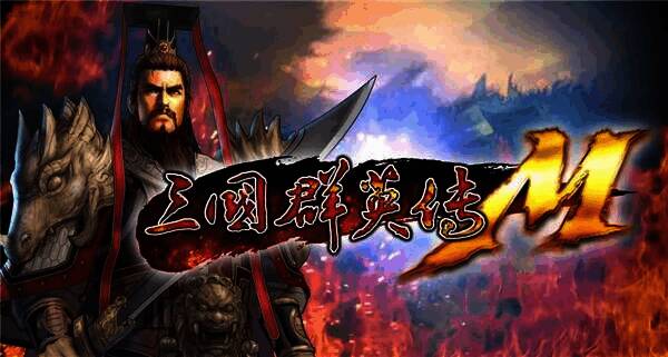 《三国群英传M》带兵系统相关图片