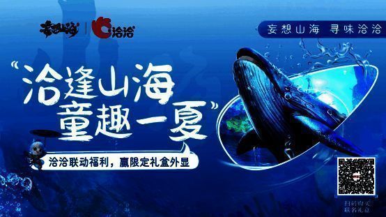 妄想山海×洽洽联名零食礼包活动图