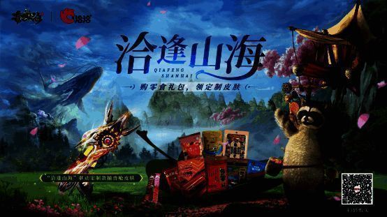 妄想山海×洽洽联名零食礼包购买直达二维码