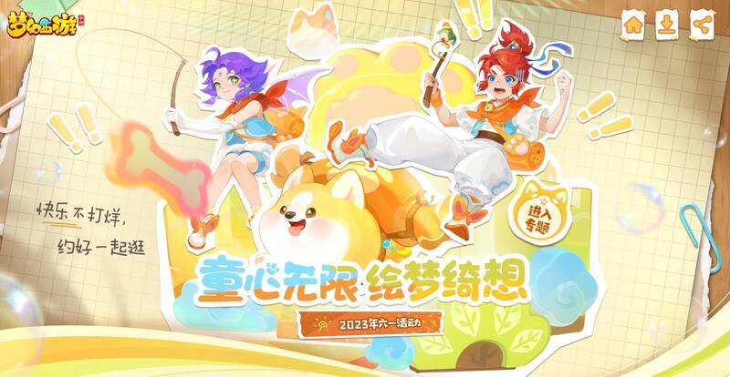 《梦幻西游》手游六一活动宣传图