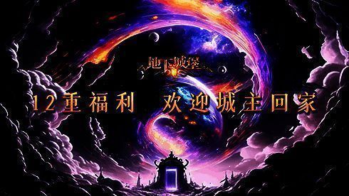 《地下城堡2》周年庆相关画面