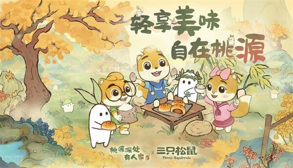 《桃源深处有人家》与三只松鼠联名活动相关画面