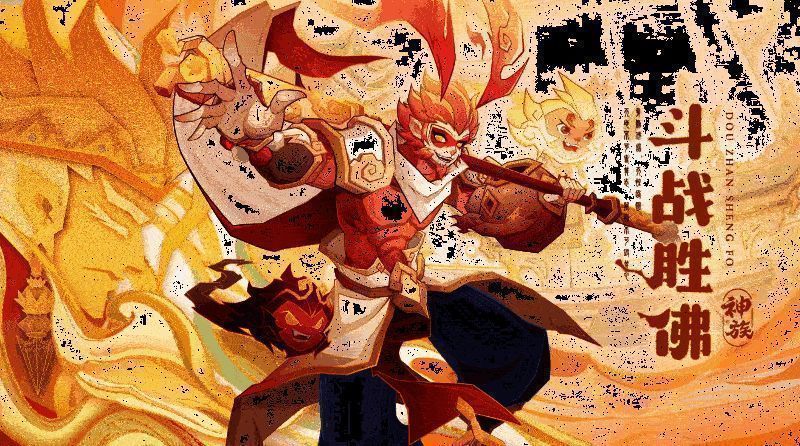 斗战胜佛福利动态配图