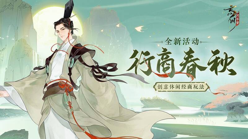 行商春秋玩法场景图