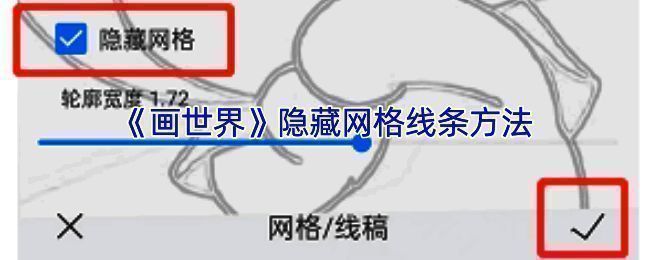 画世界隐藏网格线条相关操作界面示例图