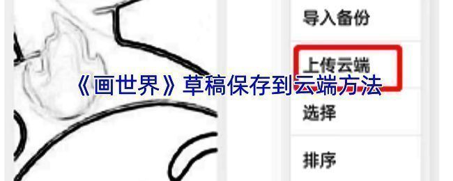 画世界上传草稿到云端相关操作界面示例