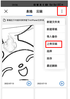 画世界草稿上传云端选项的操作示例