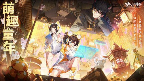 梦幻新诛仙童趣节活动画面