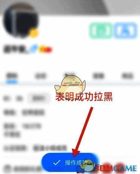 画世界拉黑成功提示截图