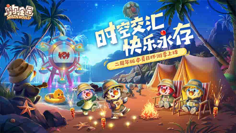 摩尔庄园手游二周年庆典相关画面