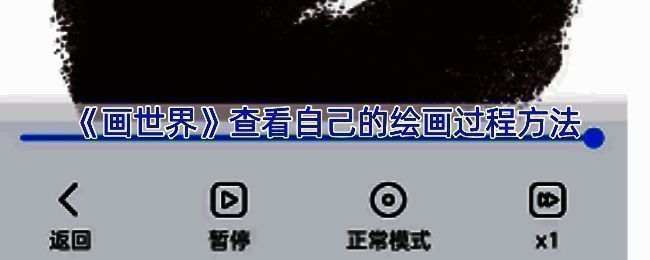 画世界查看绘画过程相关界面示例图