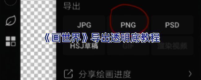 画世界导出透明底相关示意图