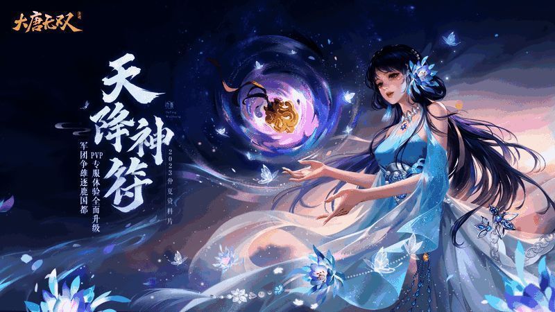 《大唐无双》手游宣传图