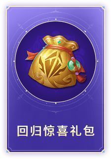 回流福利礼包展示图