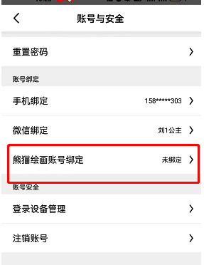 账户与安全界面点击熊猫绘画账号绑定步骤示例图