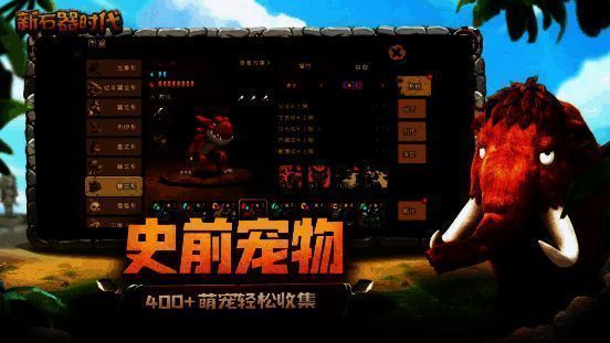 《新石器时代》宠物图