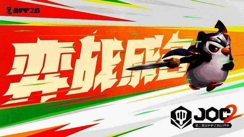 第二届金铲铲之战公开赛宣传图1