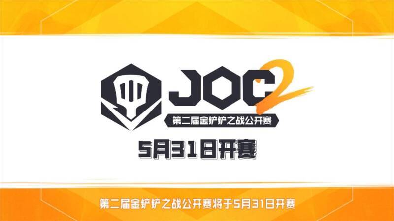 第二届金铲铲之战公开赛多平台直播宣传图