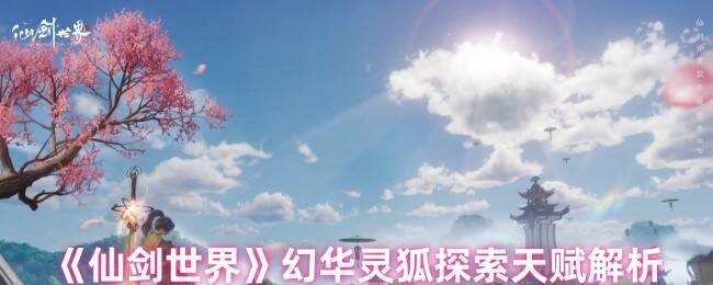 仙剑世界幻华灵狐相关画面