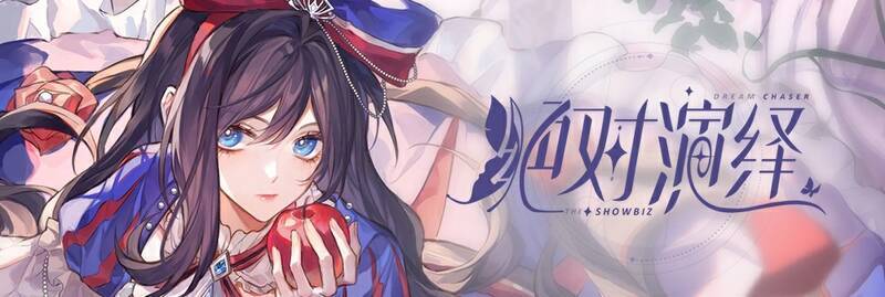 《绝对演绎》游戏画面3