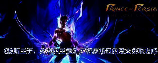 波斯王子失落的王冠游戏画面相关图片