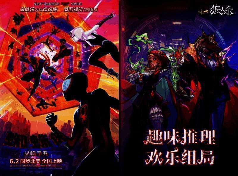 狼人杀与《蜘蛛侠:纵横宇宙》联动宣传图