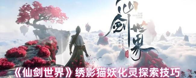 《仙剑世界》相关游戏画面