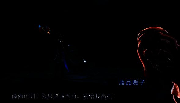 与废品贩子对话画面