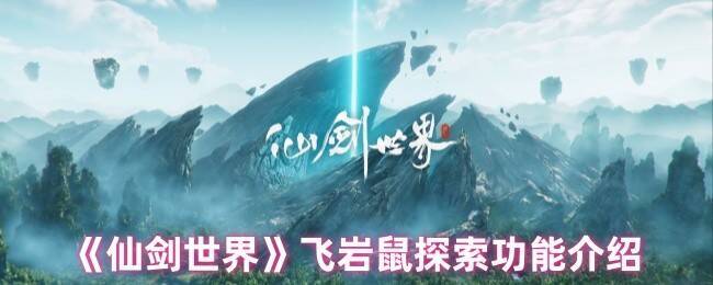 仙剑世界相关配图