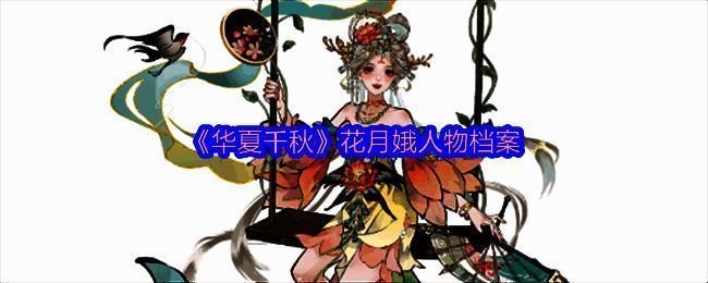 《华夏千秋》游戏相关图片