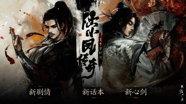 天涯明月刀与陆小凤传奇联动宣传图