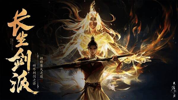 天涯明月刀长生剑派宣传图