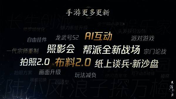 天涯明月刀新内容与功能宣传图