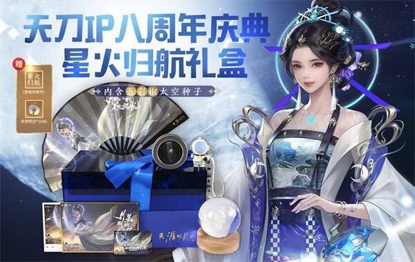 八周年星火归航庆典礼盒