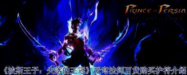 波斯王子失落的王冠天穹法师相关画面