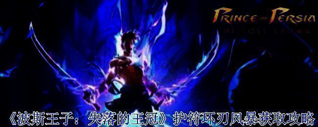 波斯王子失落的王冠相关游戏画面