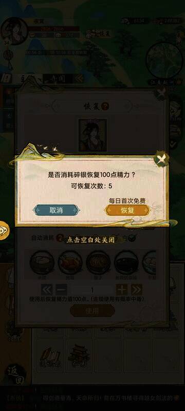 《华夏千秋》精力恢复界面