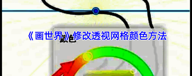 画世界修改透视网格颜色相关操作示例图